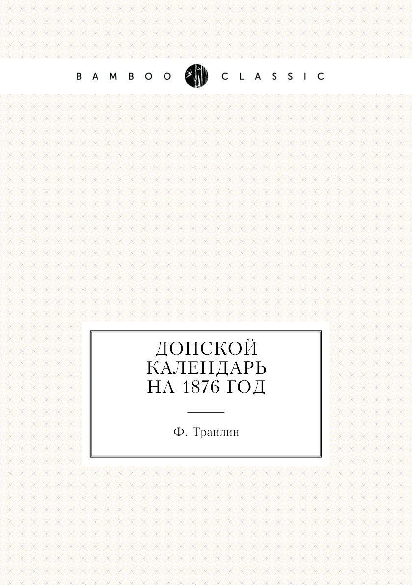 

Книга Донской Календарь на 1876 год