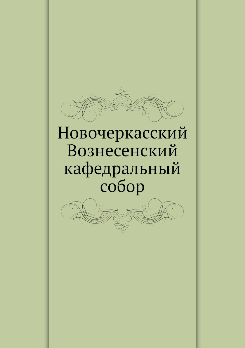 

Книга Новочеркасский Вознесенский кафедральный собор