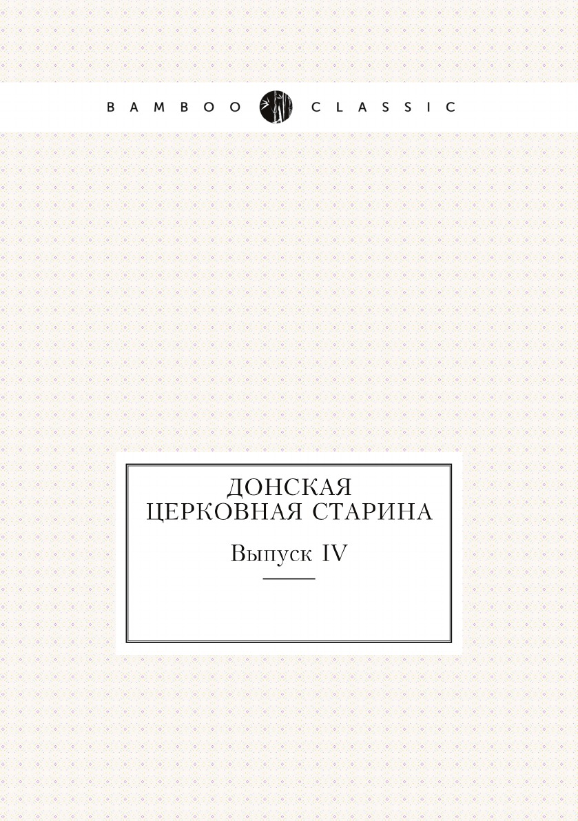 

Донская церковная старина. Выпуск IV