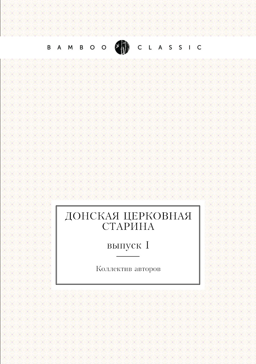

Книга Донская церковная старина. выпуск I