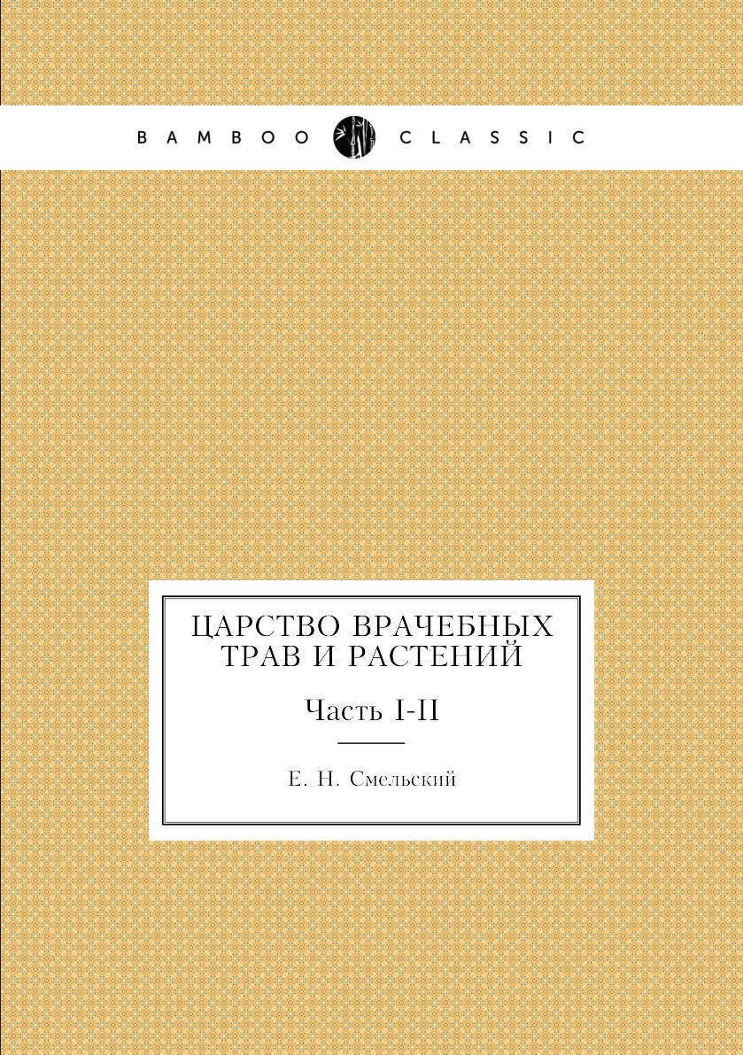 

Книга Царство врачебных трав и растений. Часть I-II