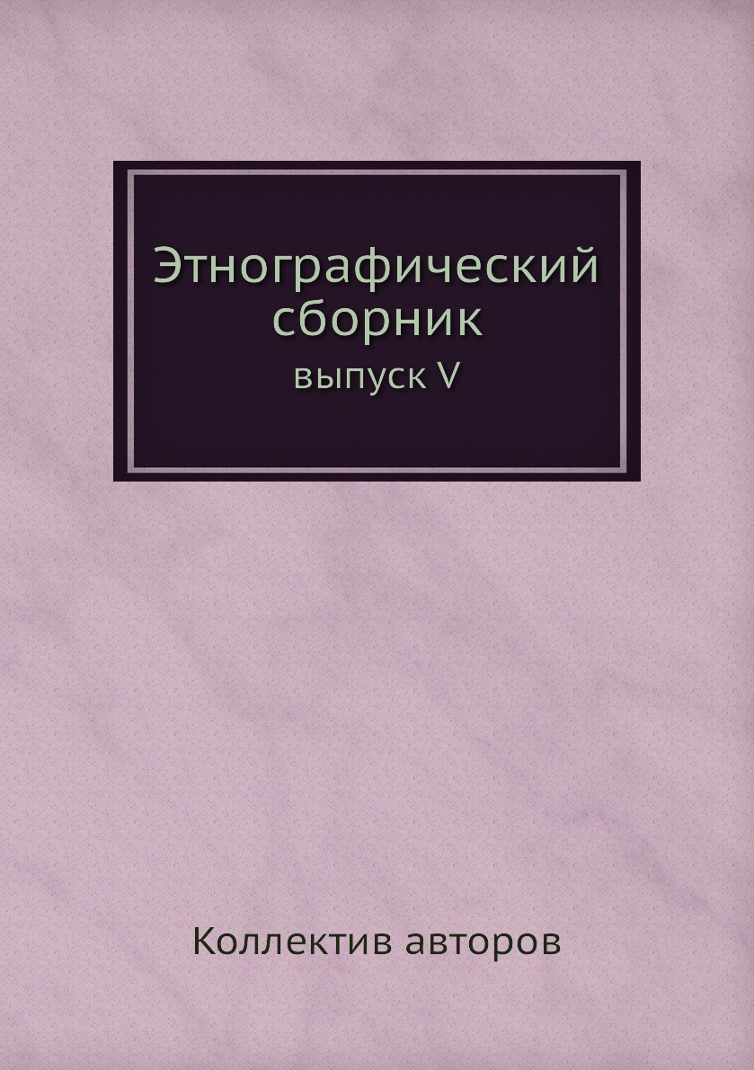 

Книга Этнографический сборник. выпуск V