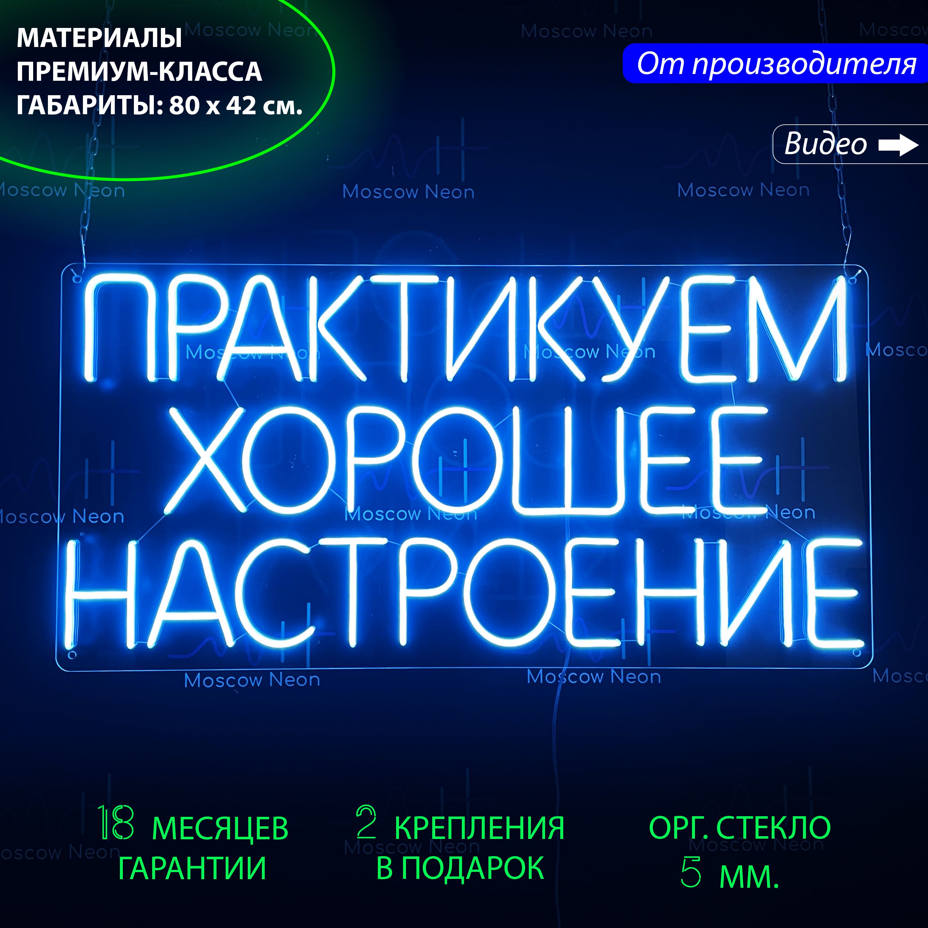 

Настенная неоновая лампа "Практикуем хорошее настроение" для дома и бизнеса, 80 х 42 см., Практикуем хорошее настроение, 80 х 42 см.