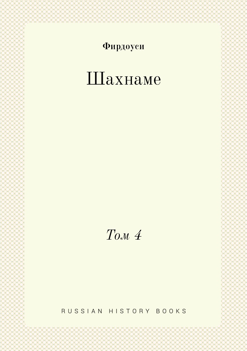 

Шахнаме. Том 4