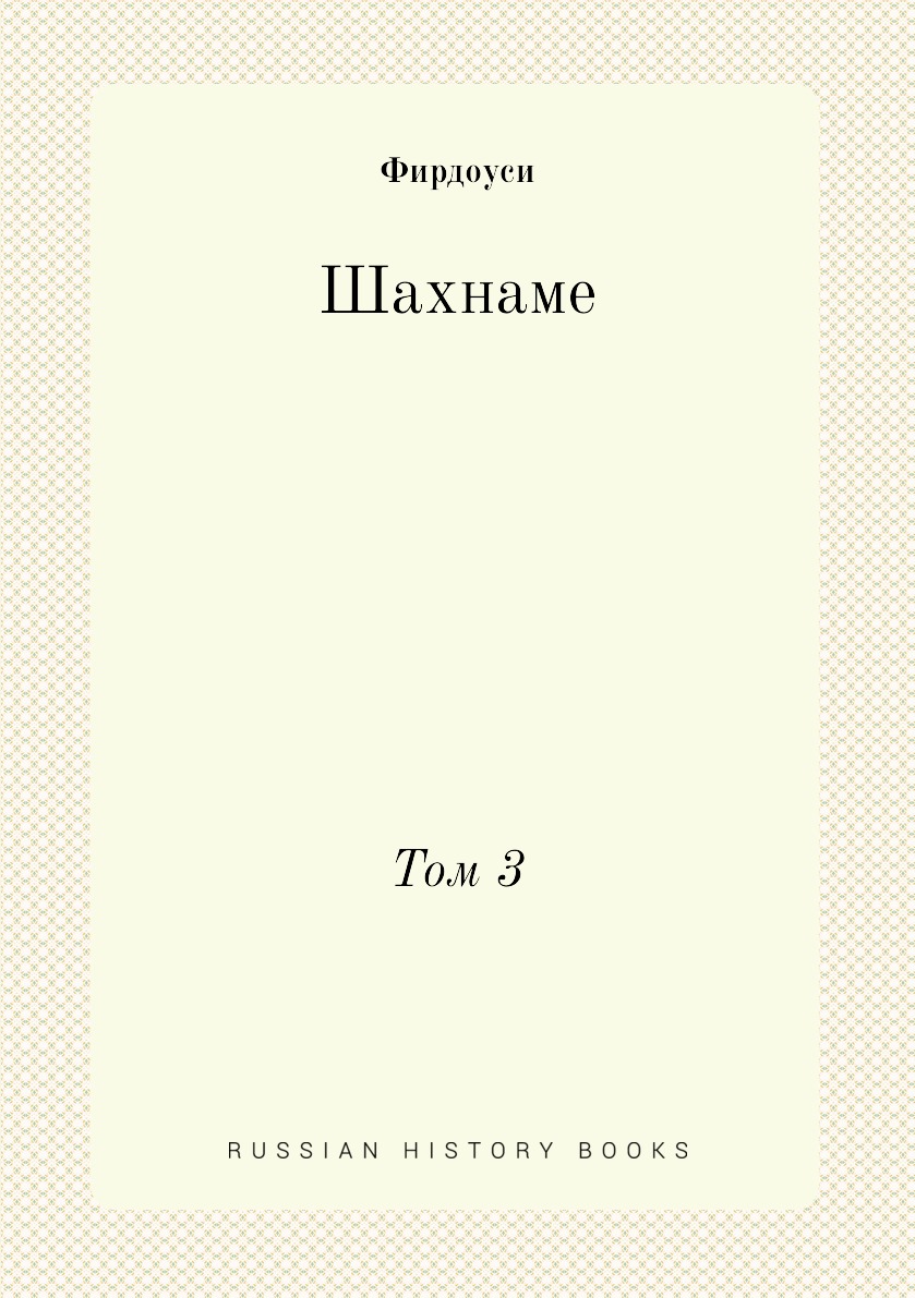 

Шахнаме. Том 3