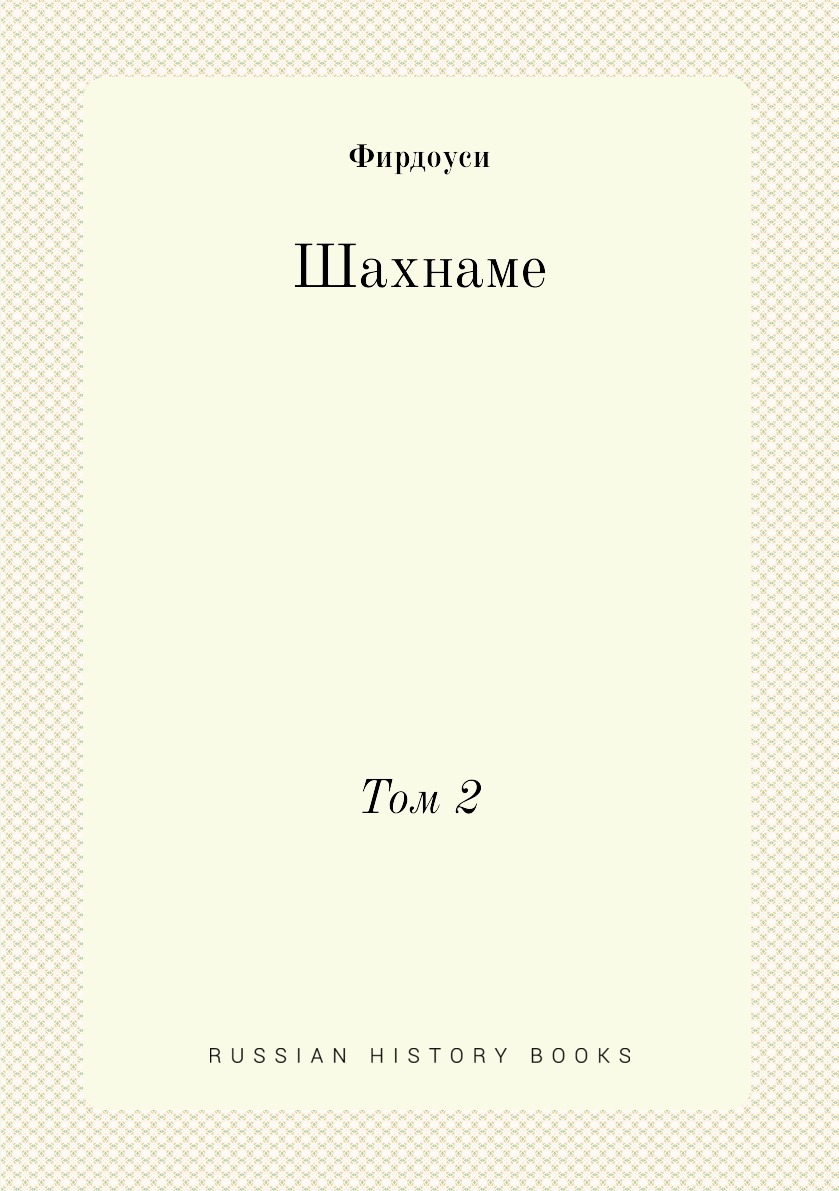 

Шахнаме. Том 2
