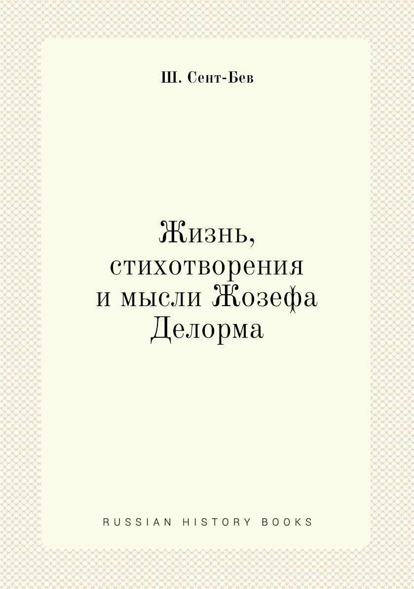 

Жизнь, стихотворения и мысли Жозефа Делорма