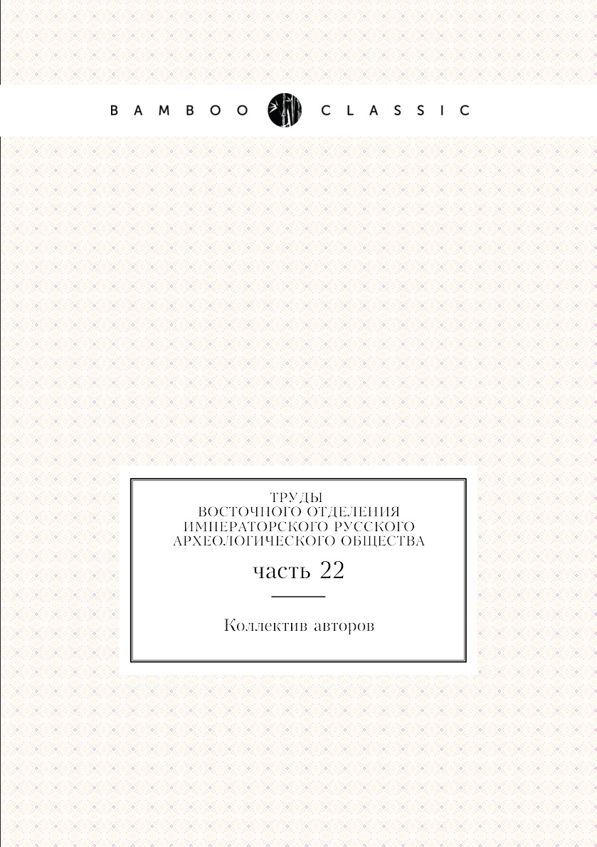 

Книга Труды Восточного Отделения Императорского Русского Археологического общества. час...