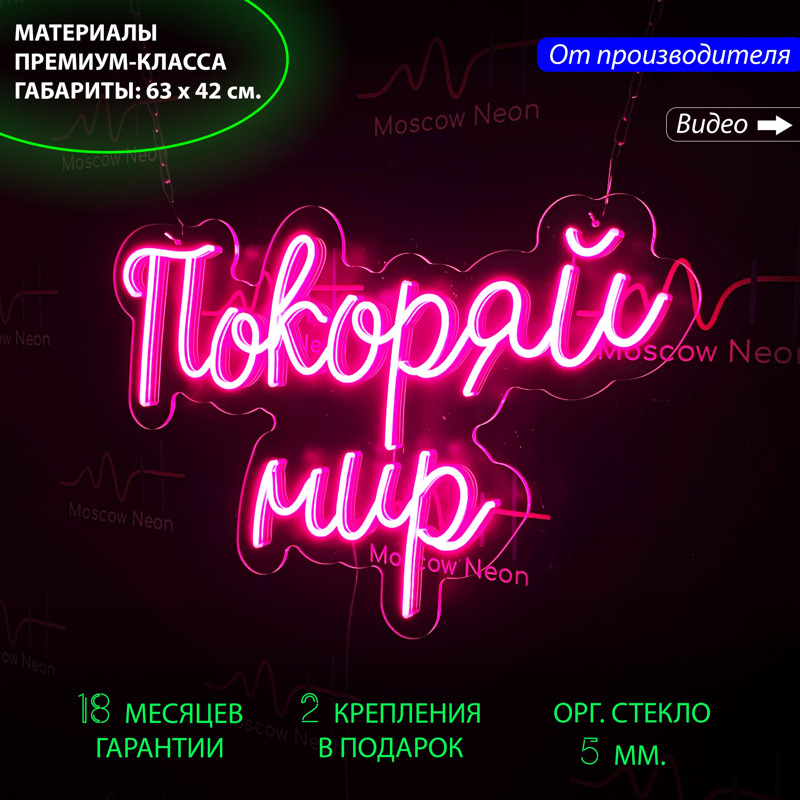 

Настенная неоновая лампа, надпись "Покоряй мир!" для дома и бизнеса, 63 х 42 см., Покоряй мир, 63 х 42 см.