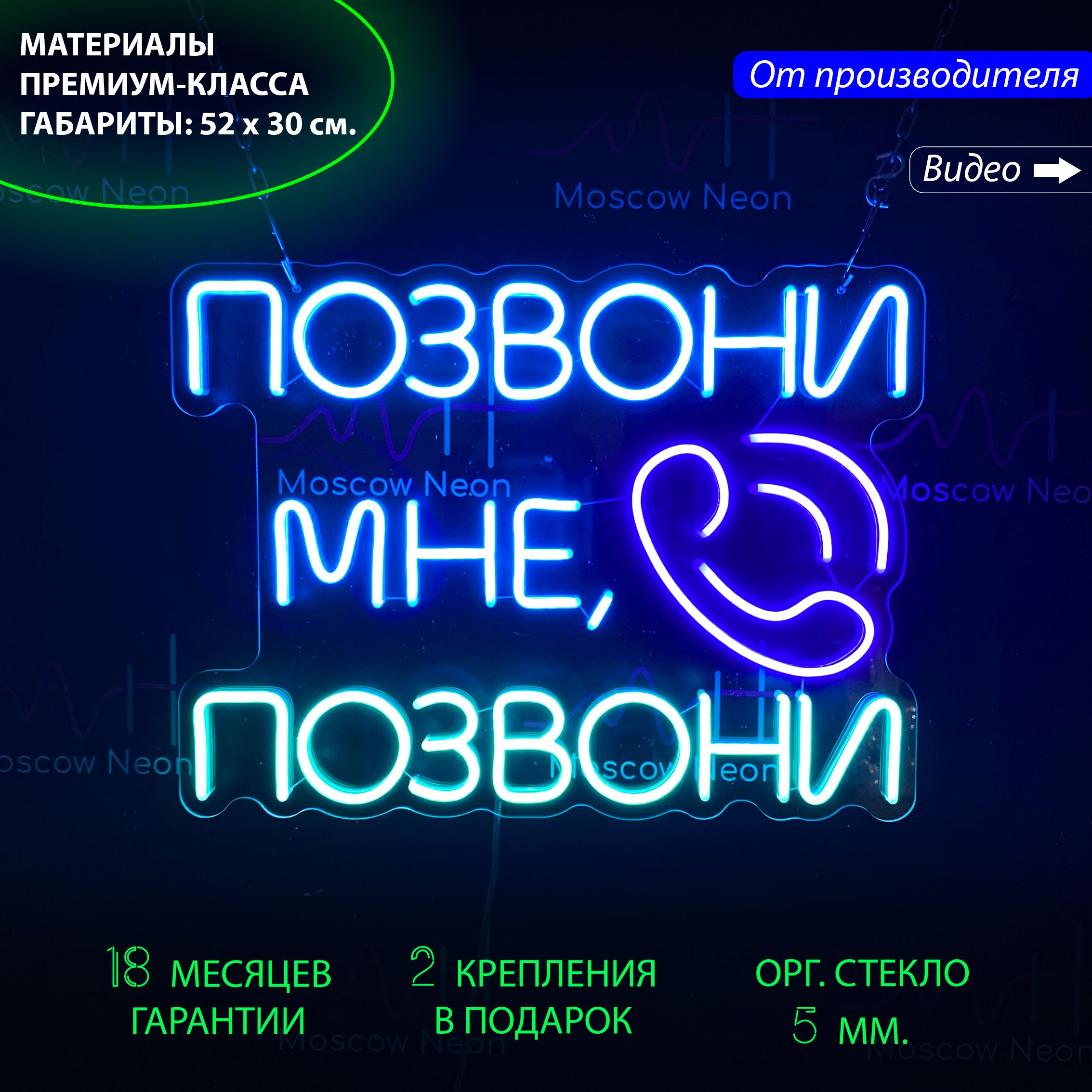 

Настенная неоновая лампа, неоновая надпись "Позвони мне, позвони" 52 х 30 см., Позвони мне, позвони, 52 х 30 см.