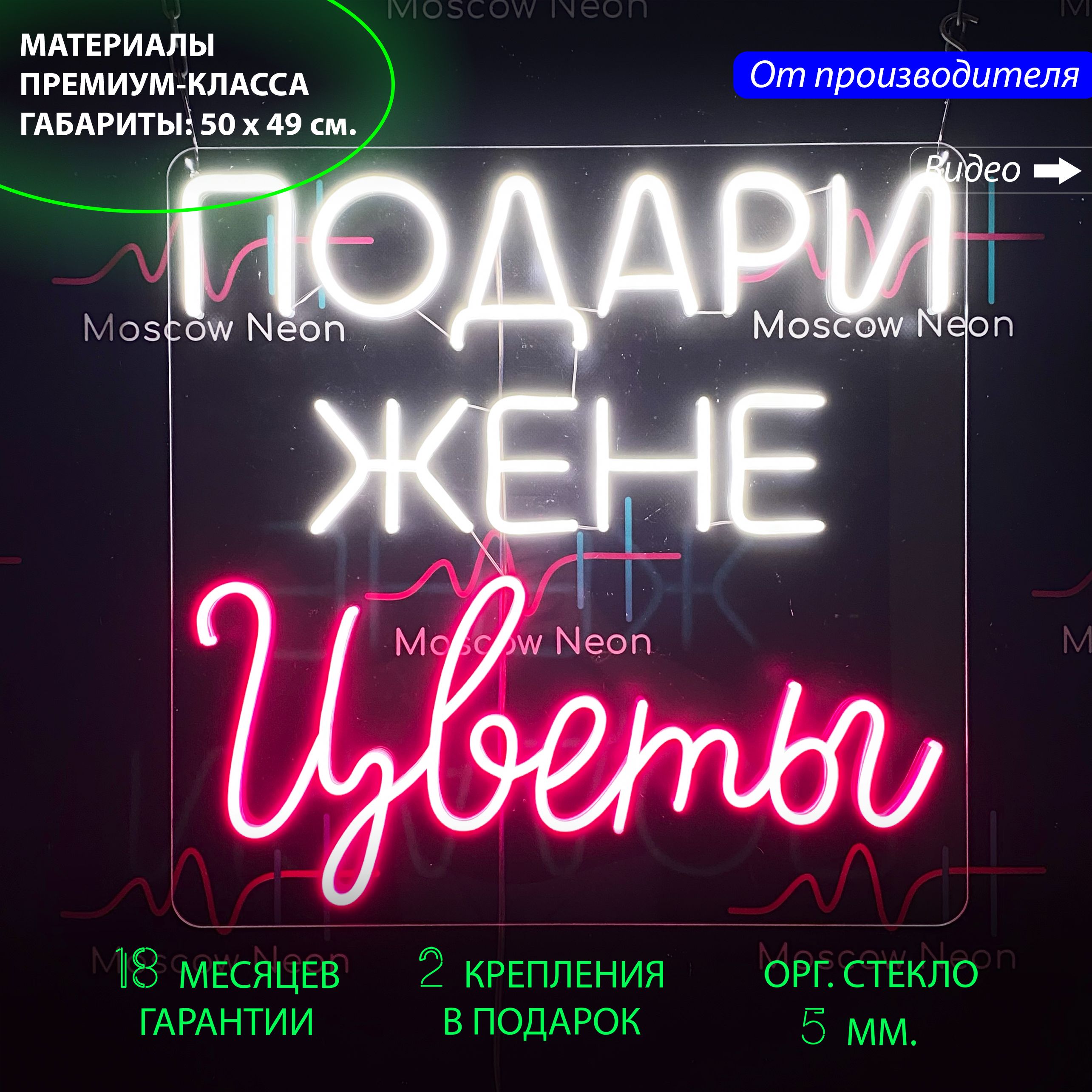 

Настенная неоновая лампа, надпись "Подари жене цветы" для цветочного магазина, 50 х 49 см., Подари жене цветы, 50 х 49 см.