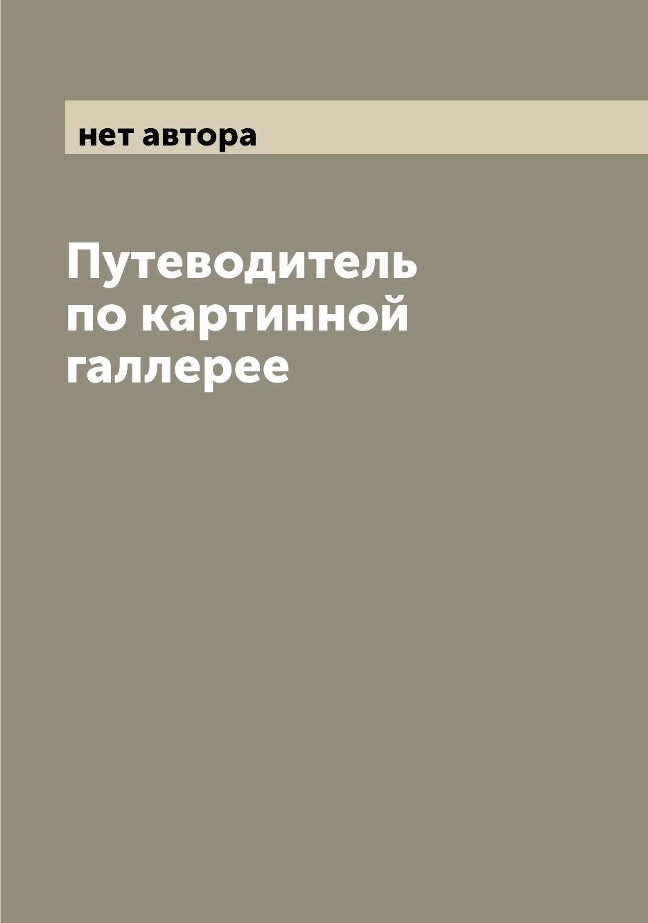 

Книга Путеводитель по картинной галлерее