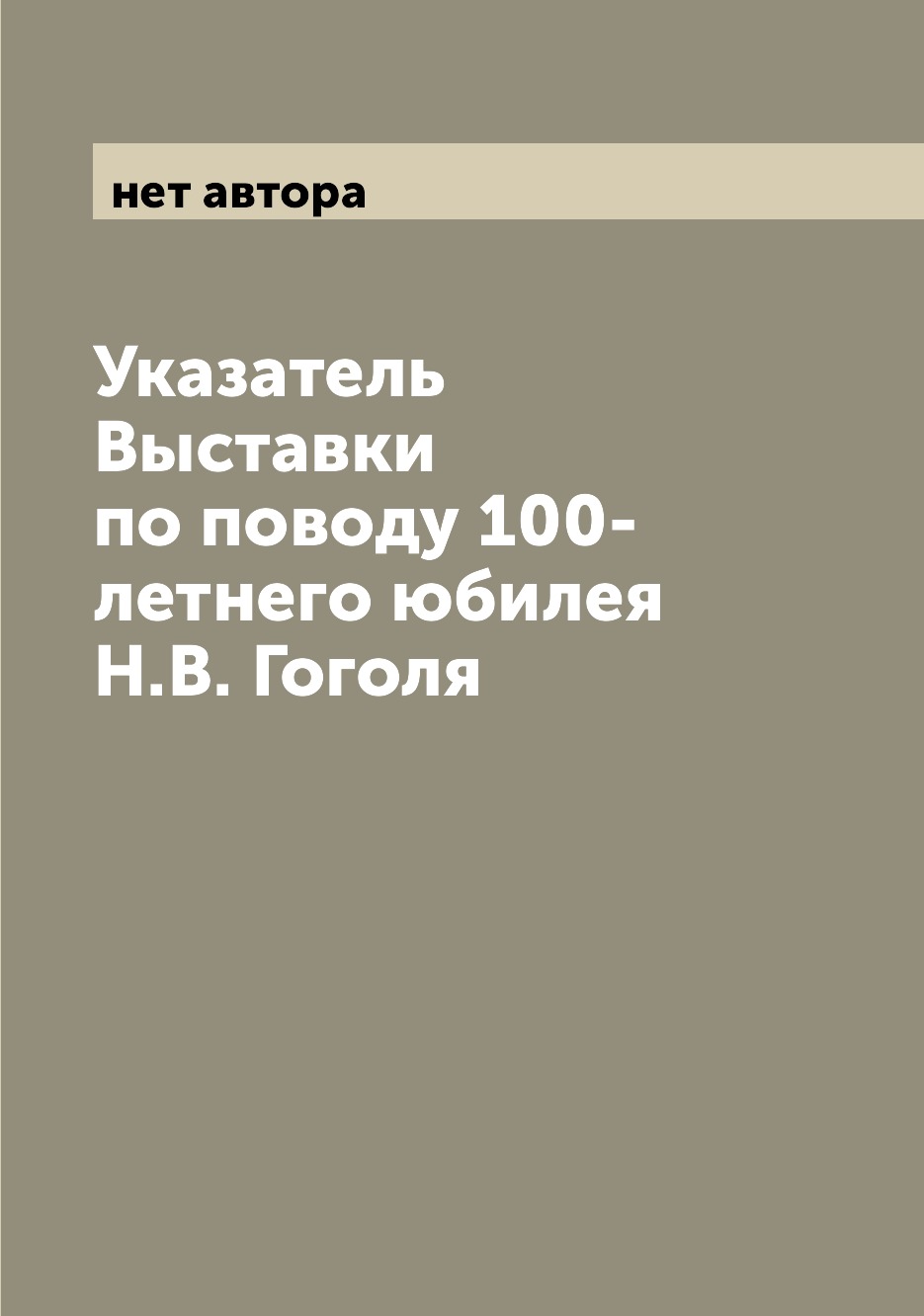 

Книга Указатель Выставки по поводу 100-летнего юбилея Н.В. Гоголя