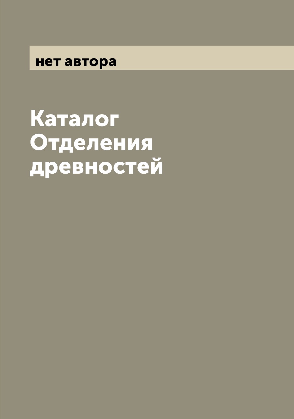 

Книга Каталог Отделения древностей