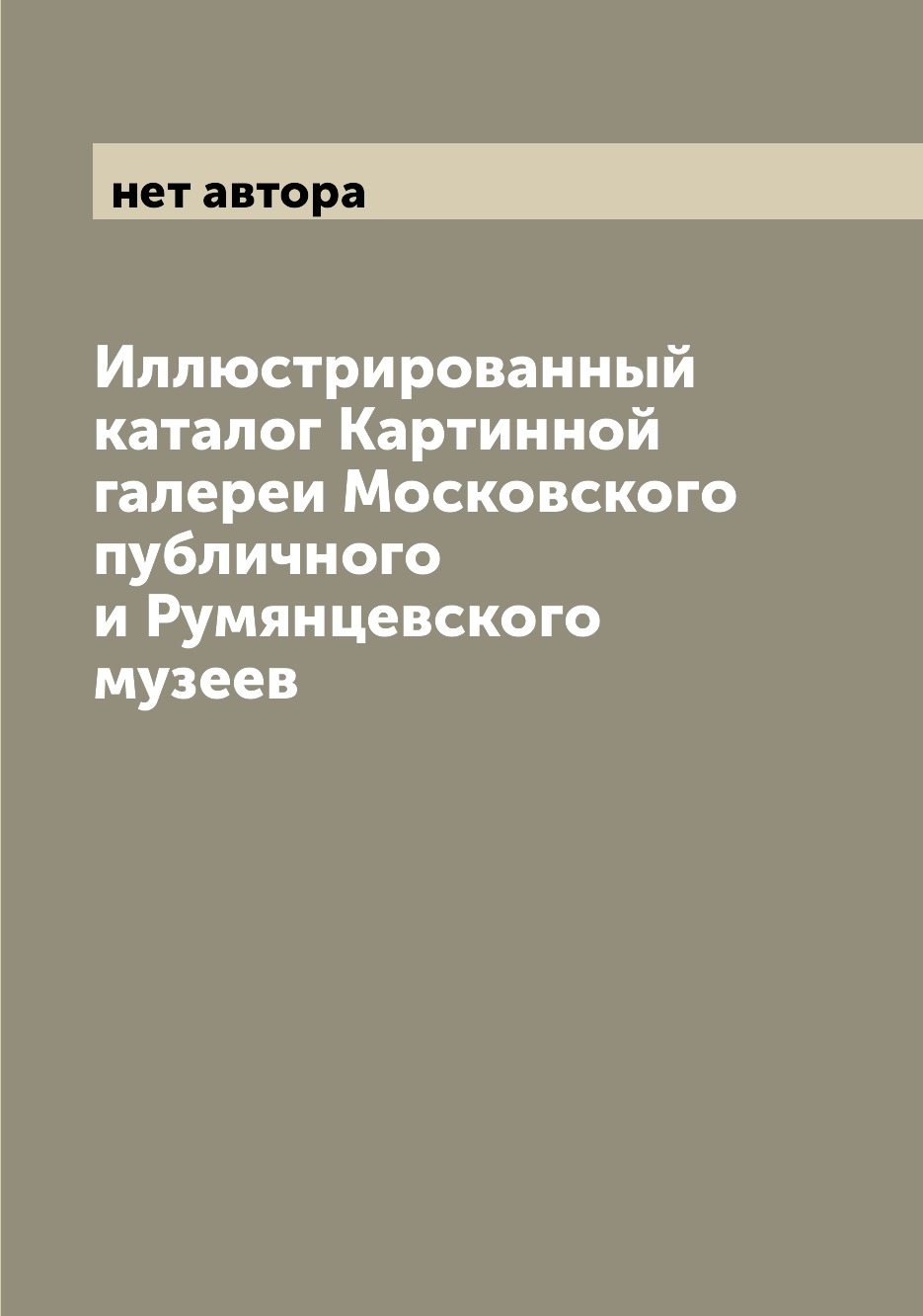 

Книга Иллюстрированный каталог Картинной галереи Московского публичного и Румянцевского...