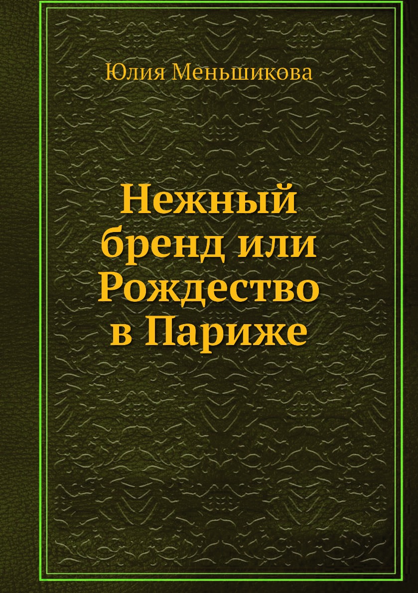 фото Книга нежный бренд или рождество в париже давид