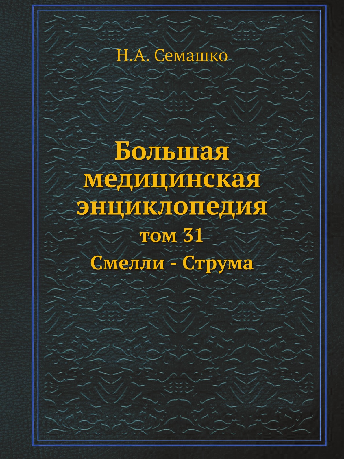 фото Книга большая медицинская энциклопедия. том 31 смелли - струма ёё медиа