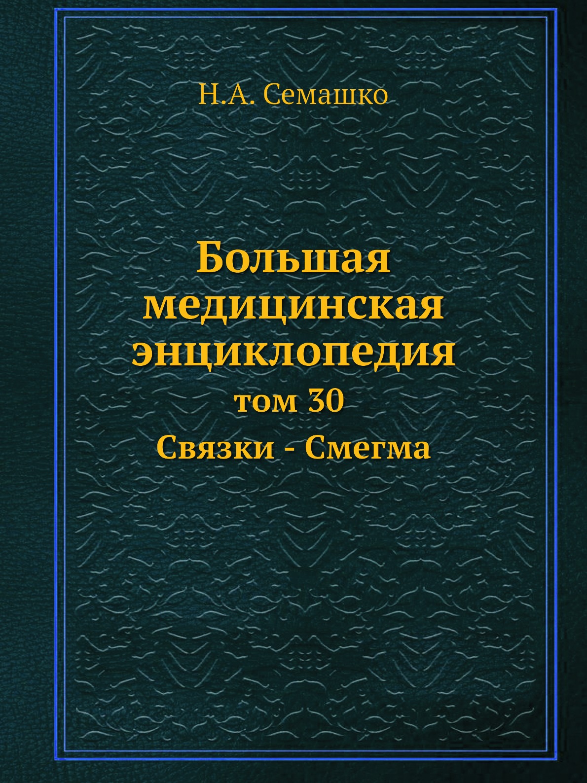 фото Книга большая медицинская энциклопедия. том 30 связки - смегма ёё медиа