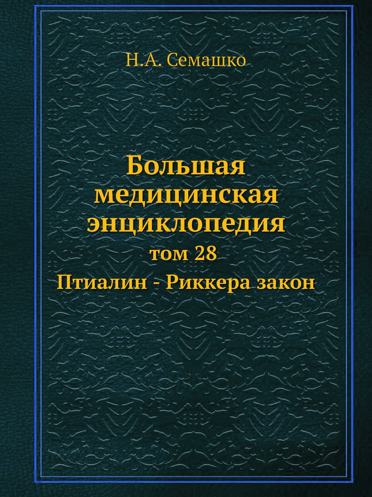 фото Книга большая медицинская энциклопедия. том 28 птиалин - риккера закон ёё медиа