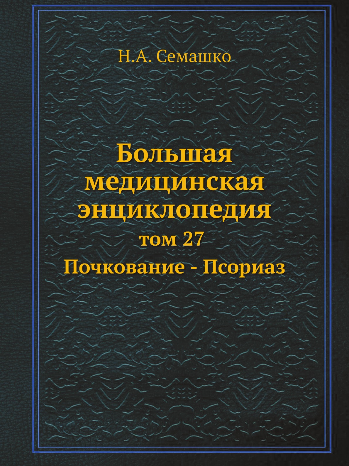 фото Книга большая медицинская энциклопедия. том 27 почкование - псориаз ёё медиа