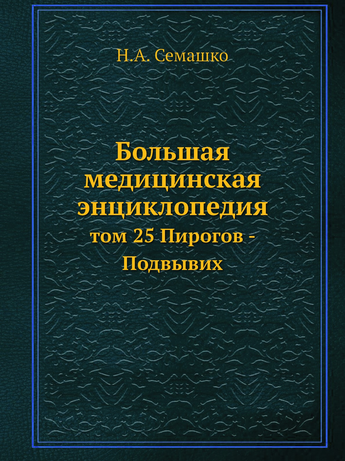 фото Книга большая медицинская энциклопедия. том 25 пирогов - подвывих ёё медиа