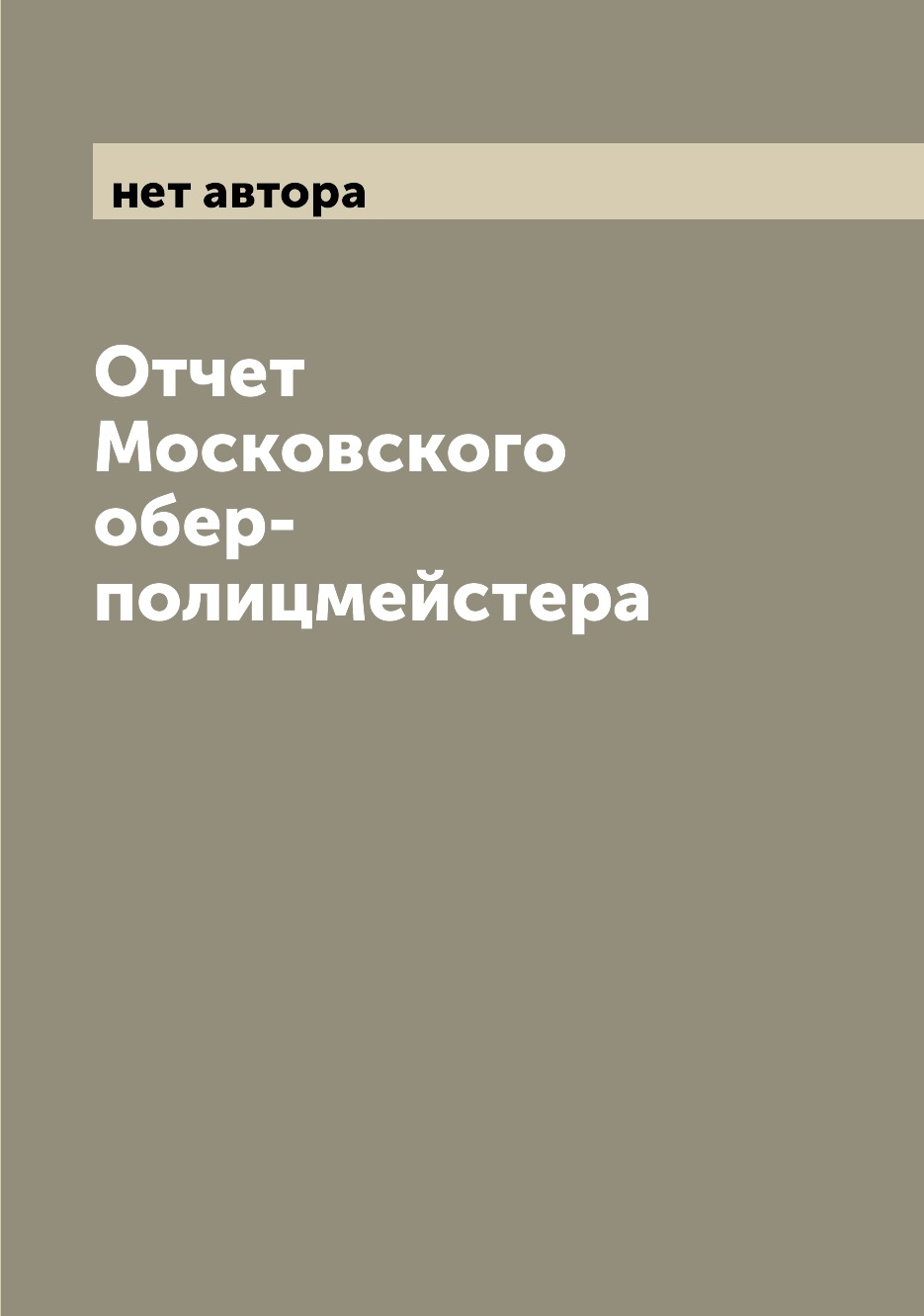 

Книга Отчет Московского обер-полицмейстера