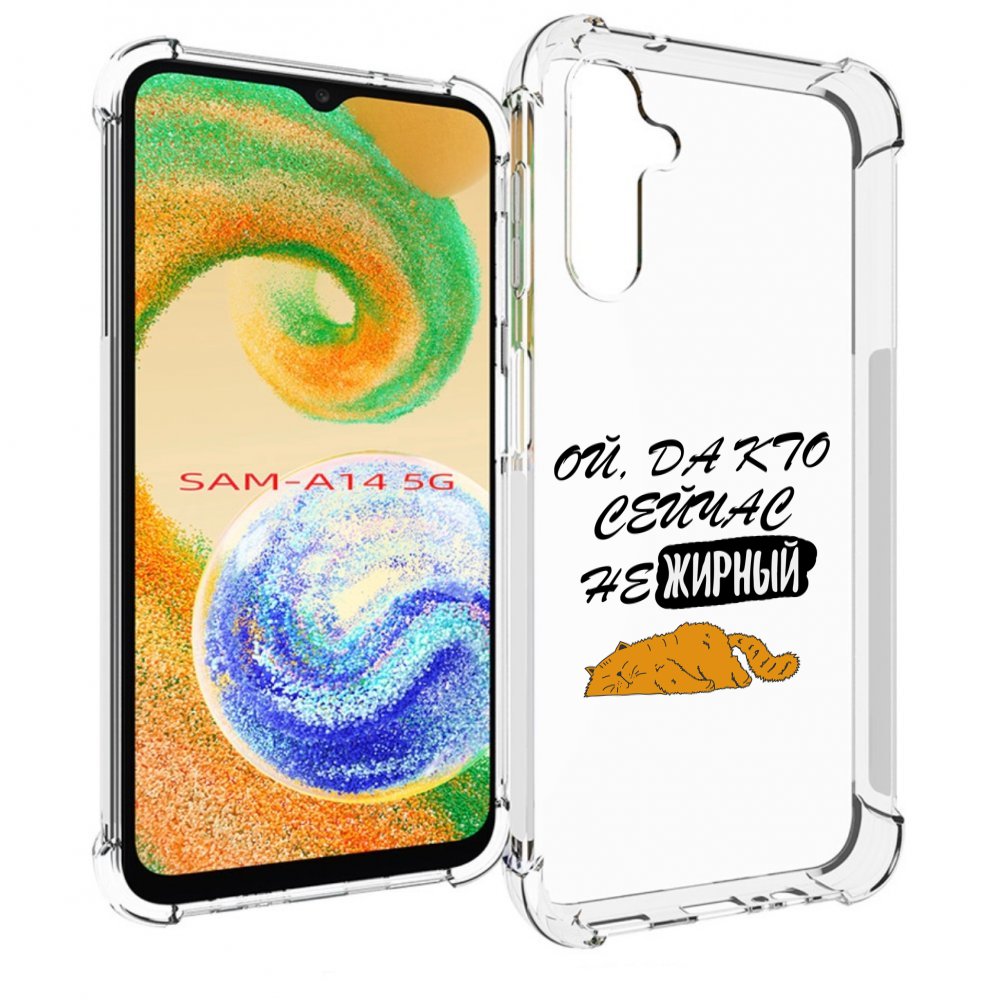 

Чехол MyPads кто-сейчас-не-жирный для Samsung Galaxy A14 5G, Прозрачный, Tocco