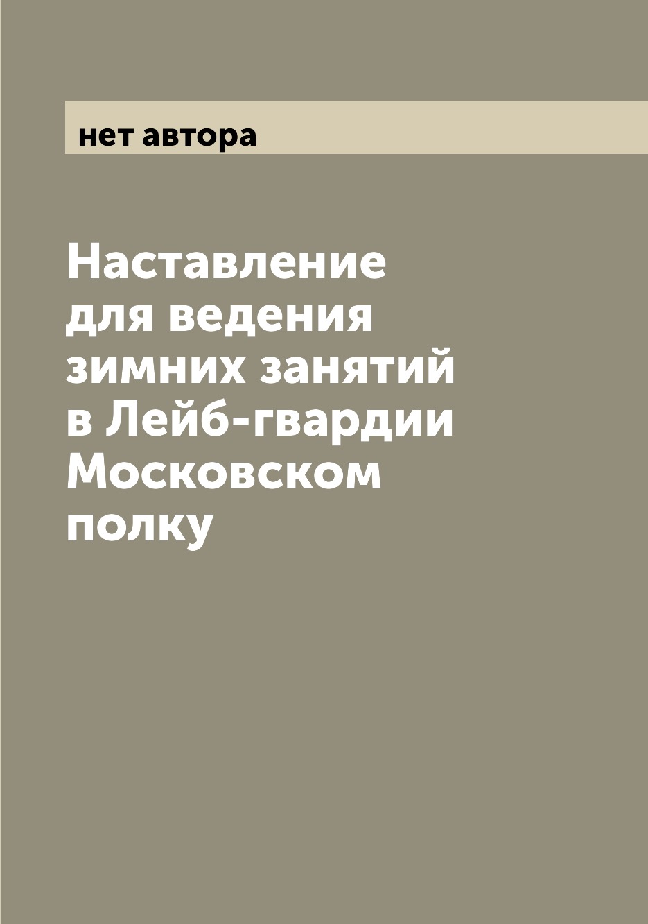 фото Книга наставление для ведения зимних занятий в лейб-гвардии московском полку archive publica