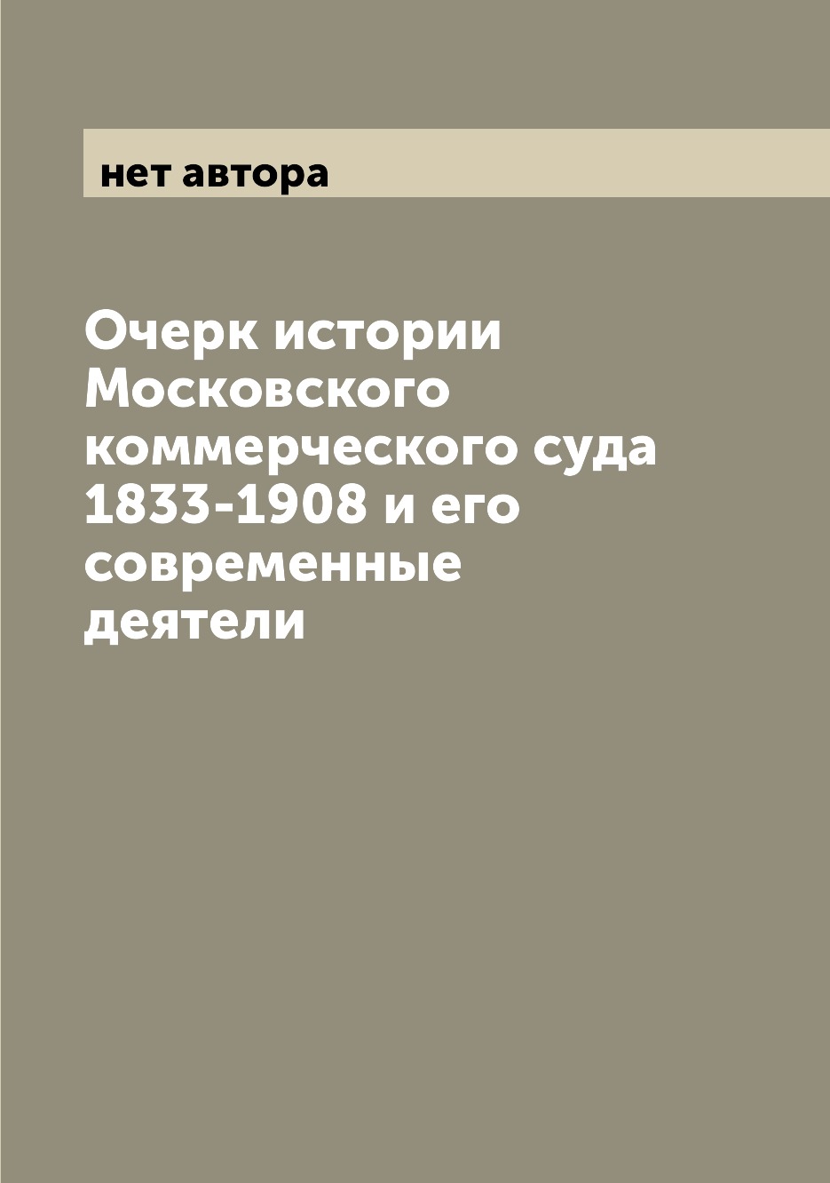 

Книга Очерк истории Московского коммерческого суда 1833-1908 и его современные деятели