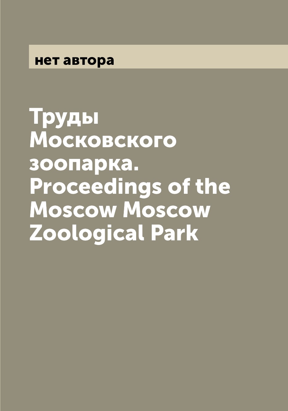 

Книга Труды Московского зоопарка. Proceedings of the Moscow Moscow Zoological Park