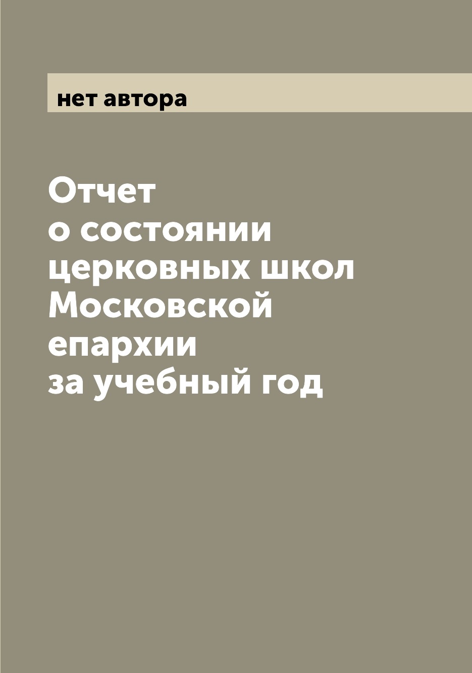 

Книга Отчет о состоянии церковных школ Московской епархии за учебный год