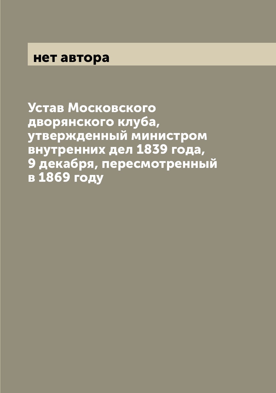 

Устав Московского дворянского клуба, утвержденный министром внутренних дел 1839 г...