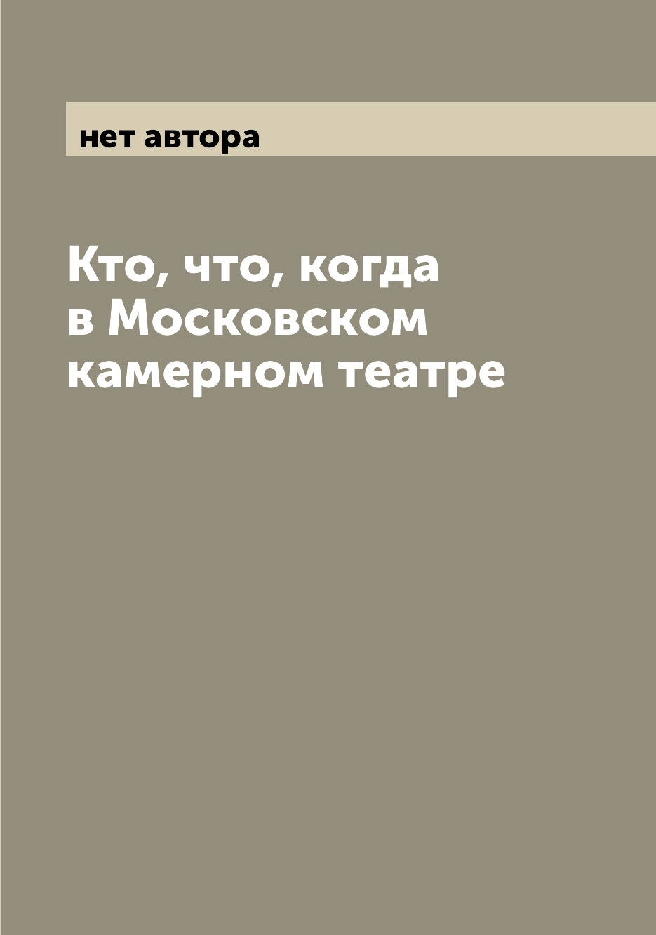 

Кто, что, когда в Московском камерном театре