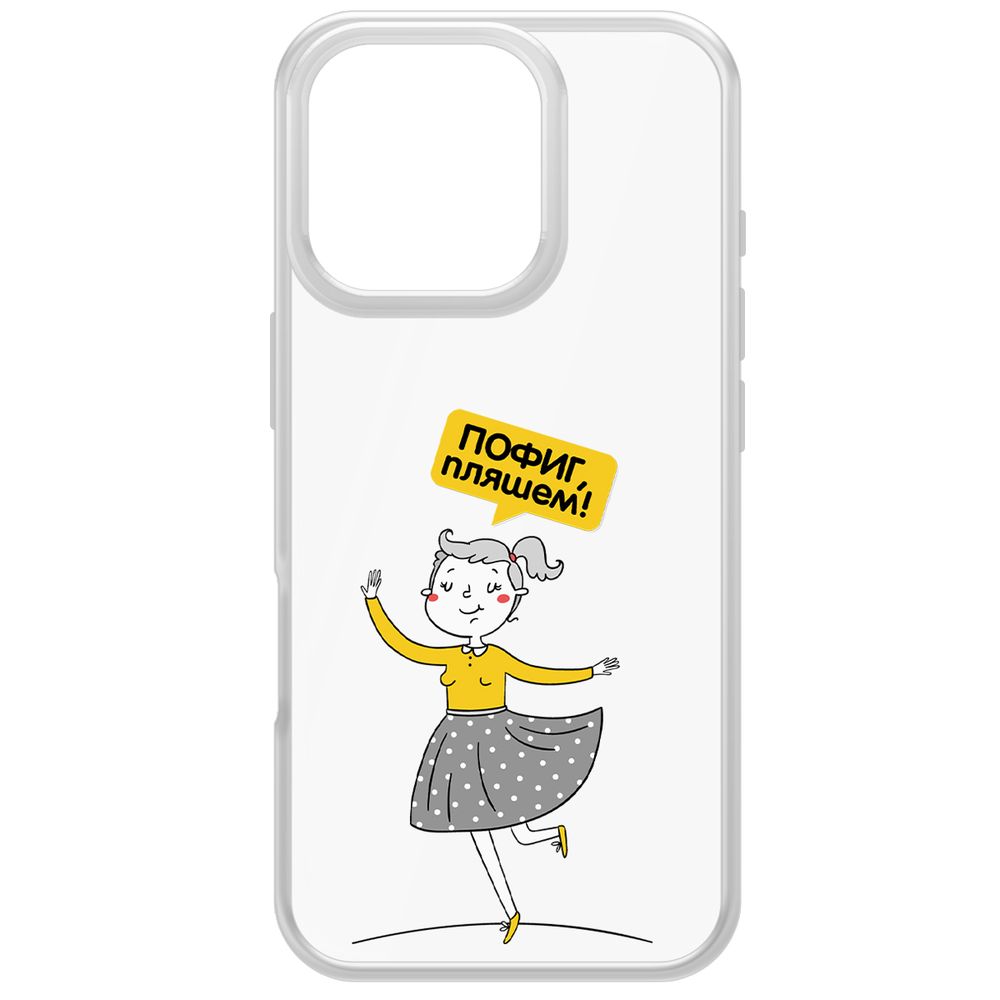 

Чехол-накладка Krutoff Clear Case Пофиг, Пляшем! для iPhone 16 Pro, Прозрачный