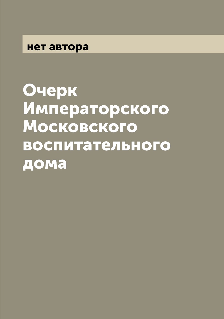 

Книга Очерк Императорского Московского воспитательного дома