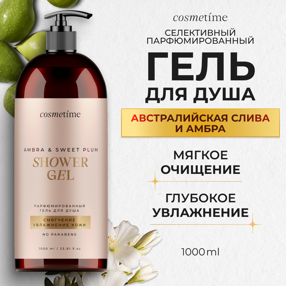 Гель для душа Cosmetime женский парфюмированный Австралийская Слива и Амбра 1л