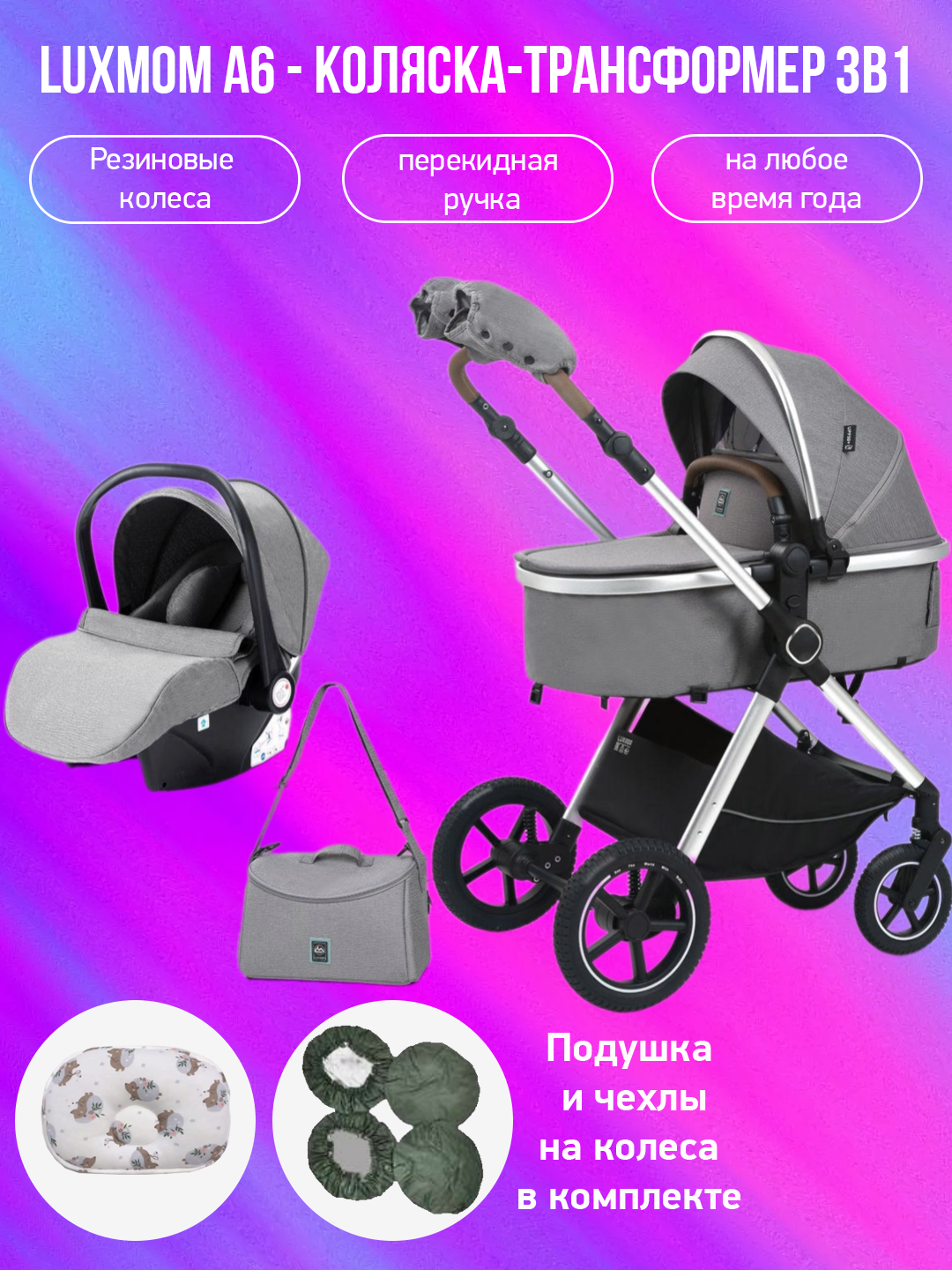 

Коляска-трансформер 3 в 1 Luxmom A6, серый с подушкой и чехлами, A6