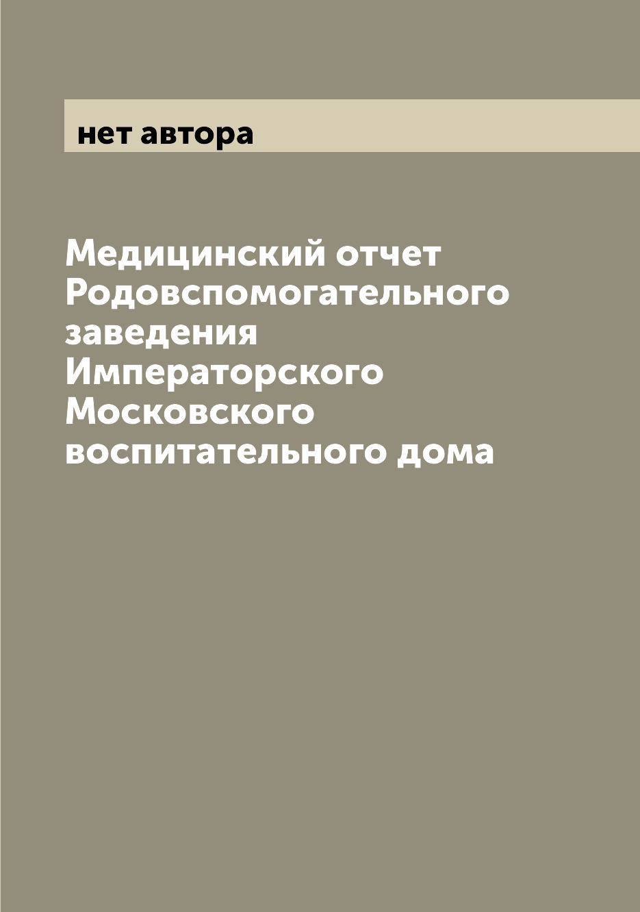 фото Книга медицинский отчет родовспомогательного заведения императорского московского воспи... archive publica