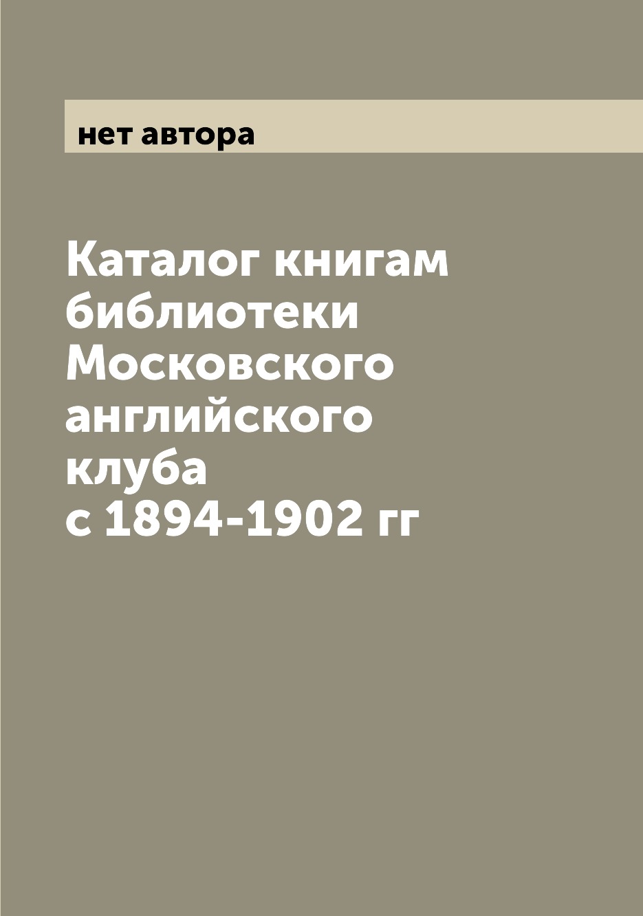 

Каталог книгам библиотеки Московского английского клуба с 1894-1902 гг