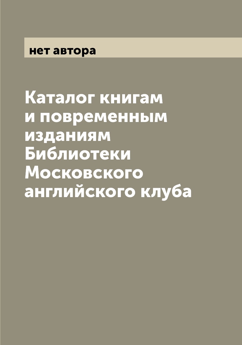 

Книга Каталог книгам и повременным изданиям Библиотеки Московского английского клуба