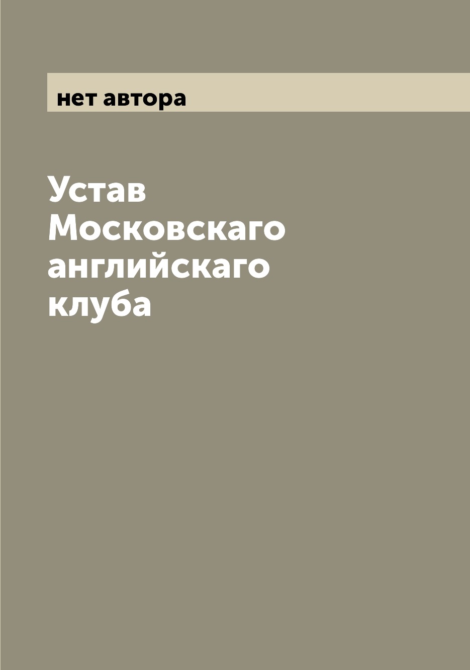 

Устав Московскаго английскаго клуба