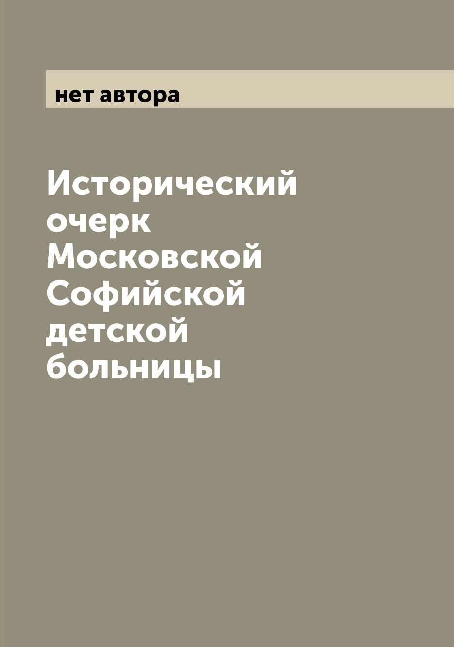 

Книга Исторический очерк Московской Софийской детской больницы