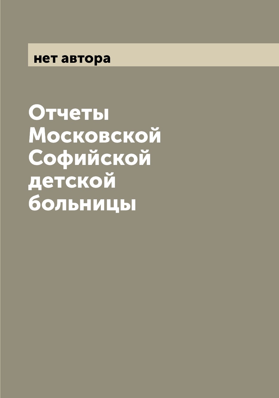 

Книга Отчеты Московской Софийской детской больницы