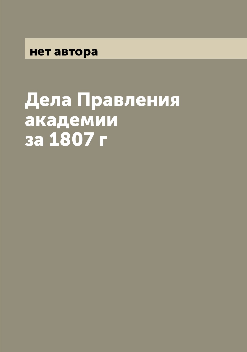 

Книга Дела Правления академии за 1807 г