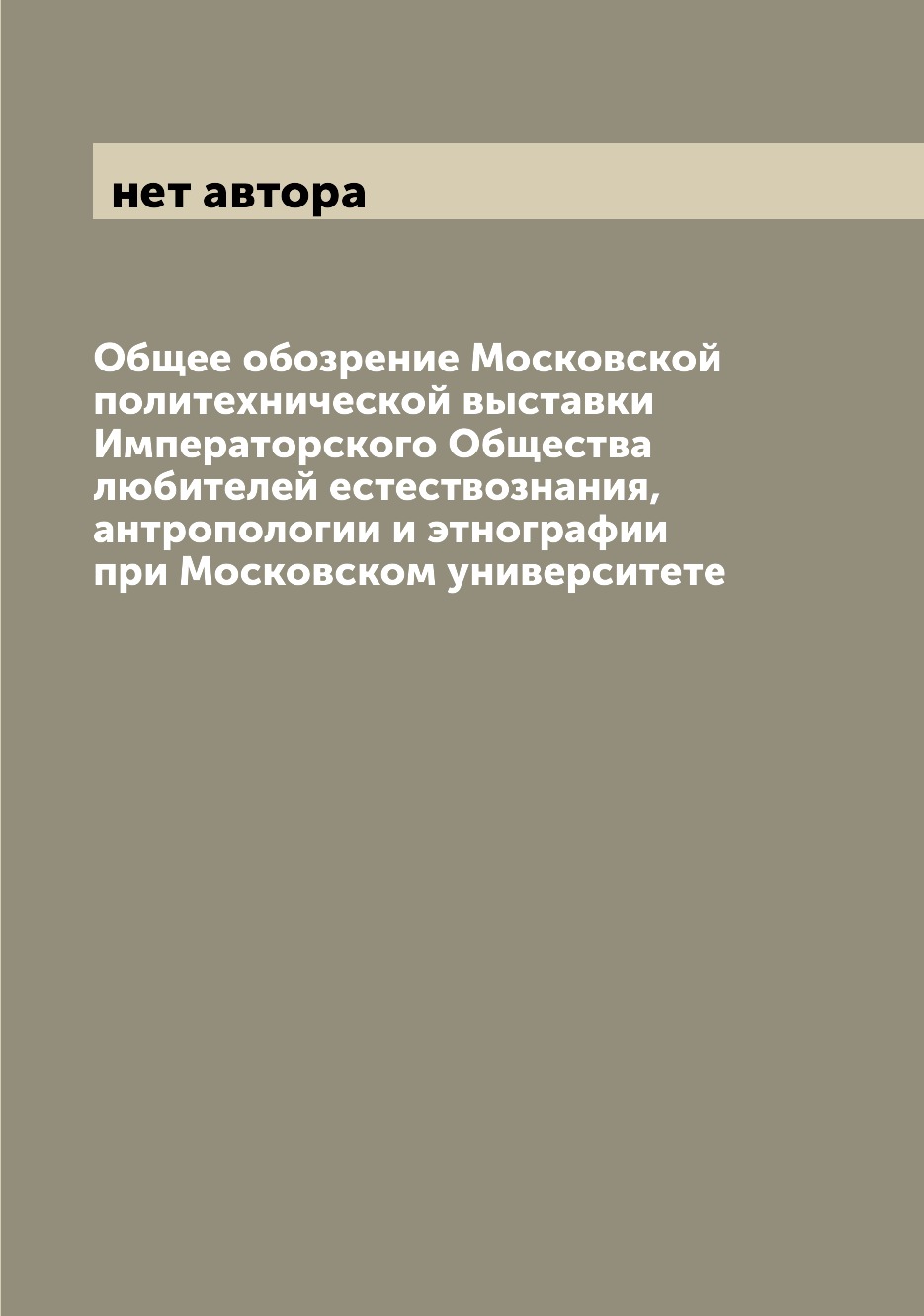 

Книга Общее обозрение Московской политехнической выставки Императорского Общества любит...