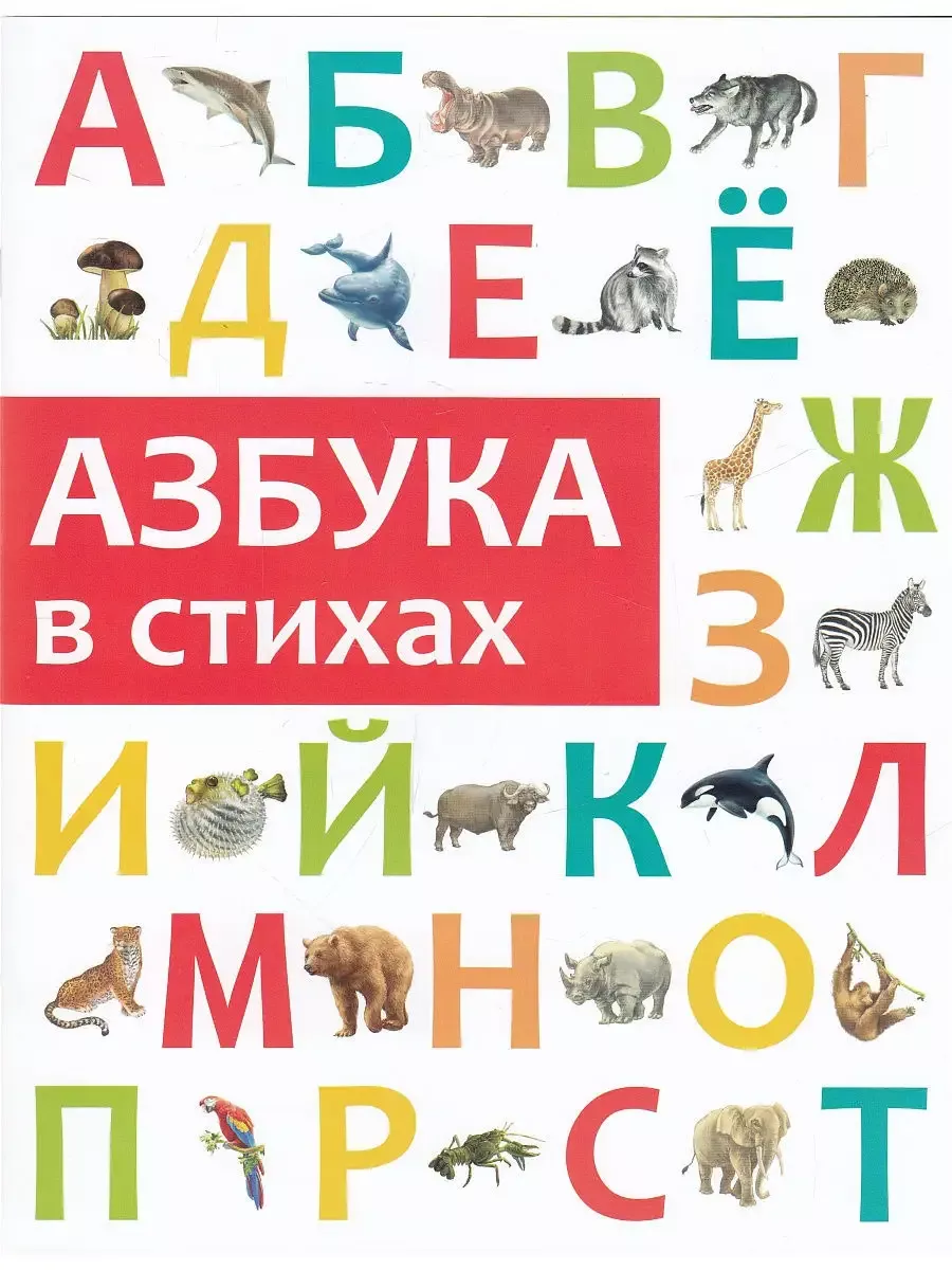 

Азбука в стихах