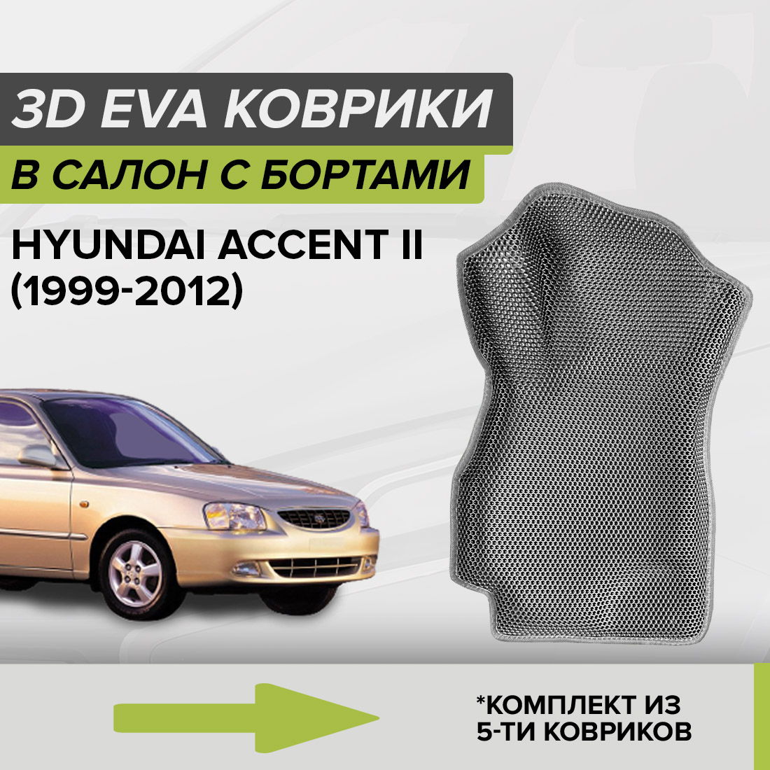 

Комплект ковриков в салон с 3D бортами ЭВА CellMat Хендай Акцент II, серый, 3DS_HYUNDAIACCENTII