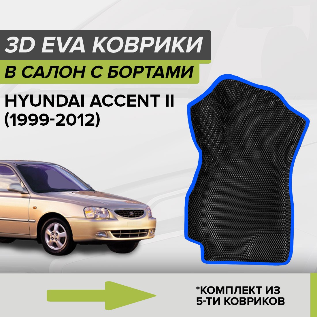 

Комплект ковриков в салон с 3D бортами ЭВА CellMat Хендай Акцент II, черный-синий, 3DS_HYUNDAIACCENTII