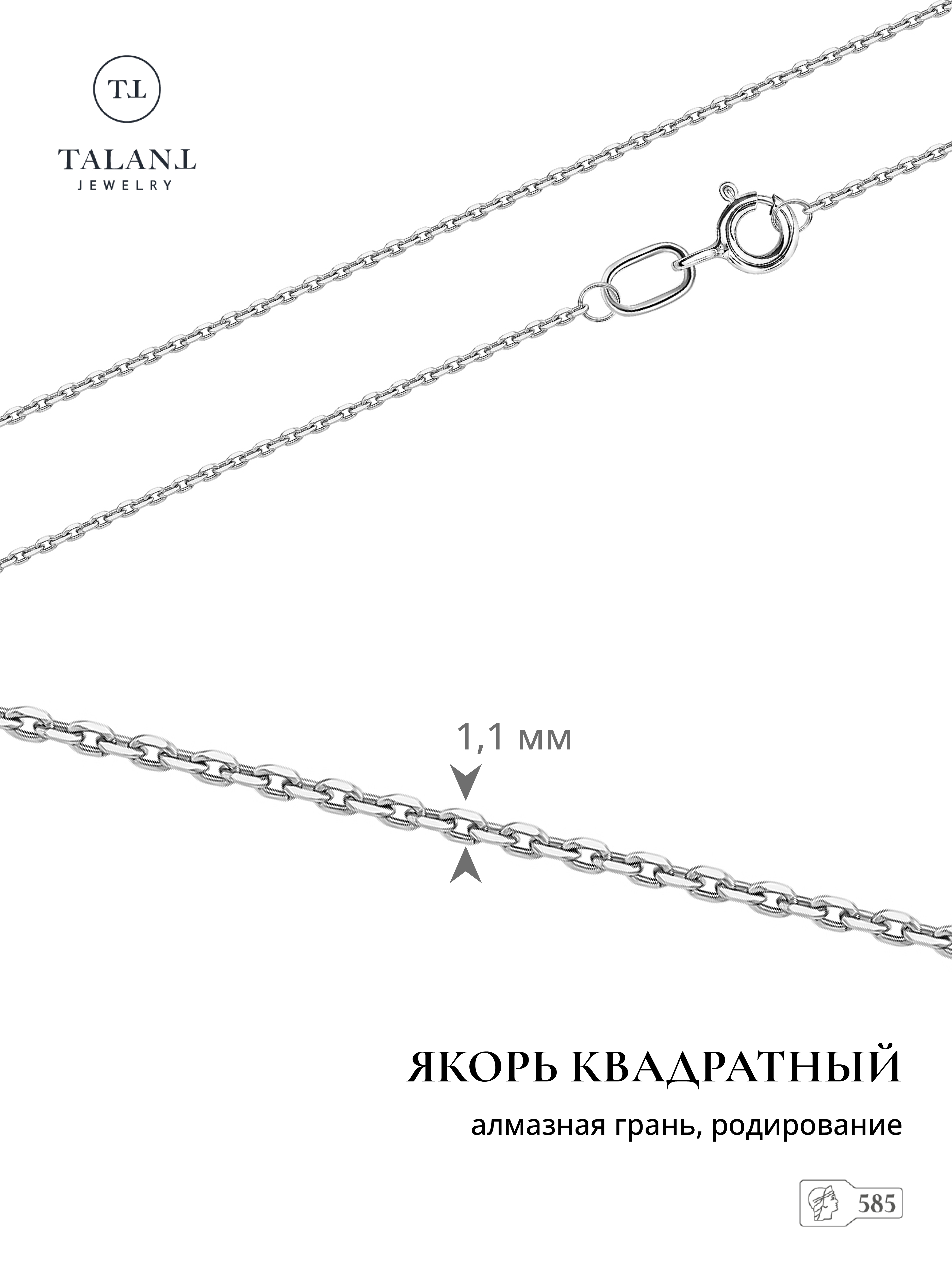 

Цепочка из золота 55 см TALANT 310-13-0030-30205, 310-13-0030-30205
