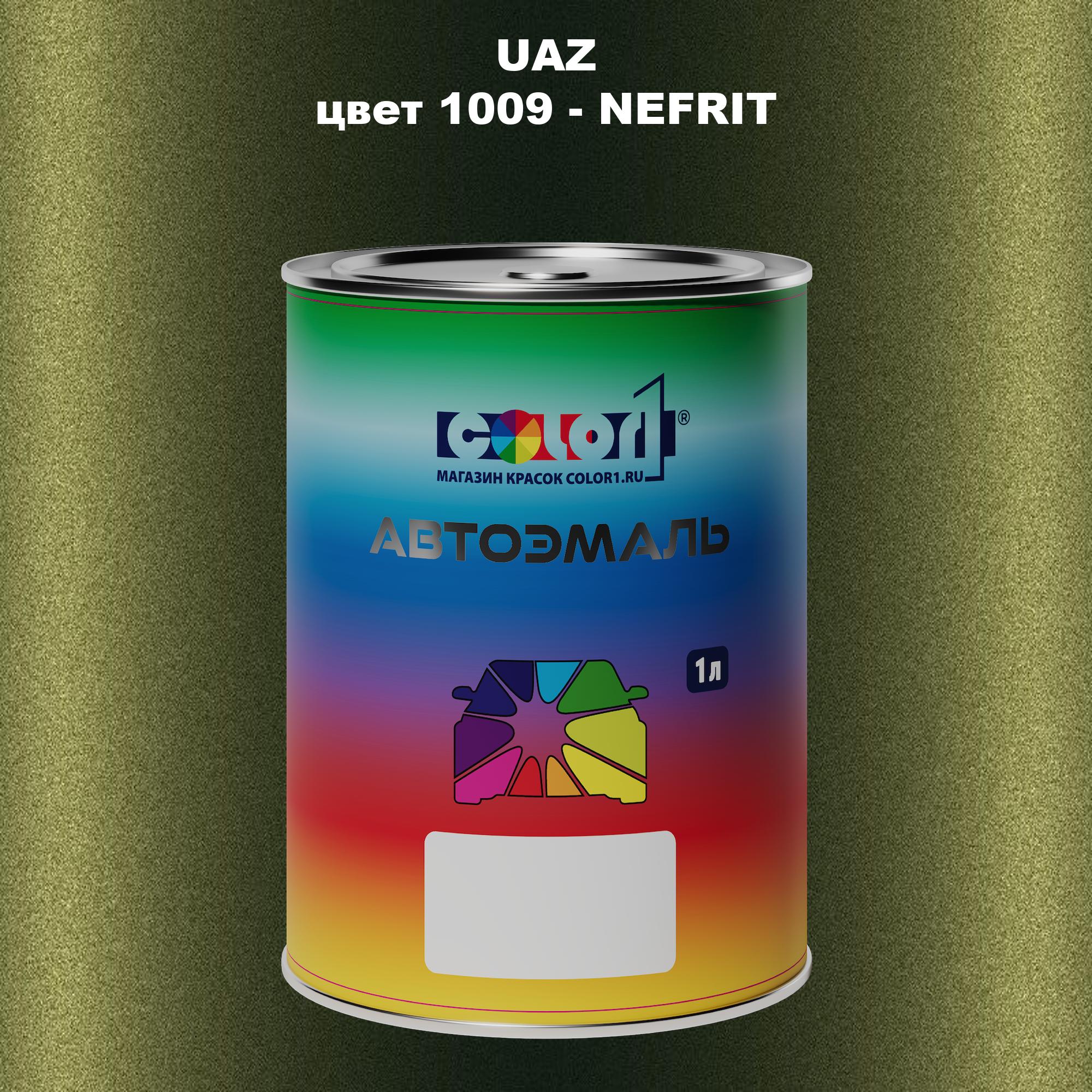

Автомобильная краска COLOR1 для UAZ, цвет 993 - KHRIZOLIT, Прозрачный